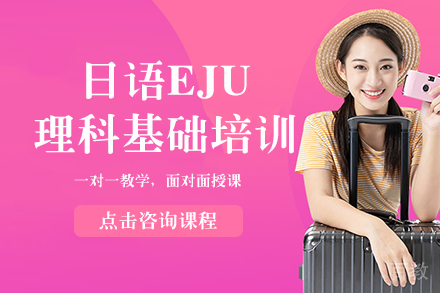 日语EJU理科基础培训