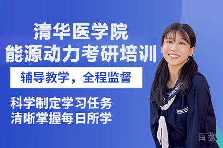 北京清华医学院能源动力考研培训