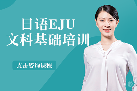 日语EJU文科基础培训