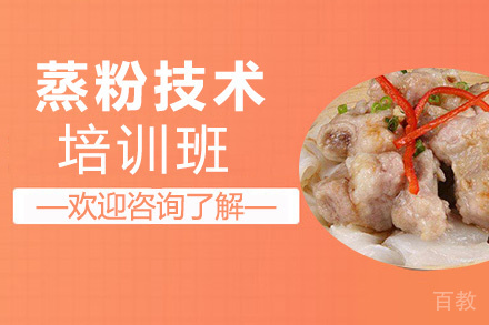 贵阳蒸粉技术培训班