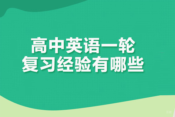 高中英语一轮复习经验有哪些
