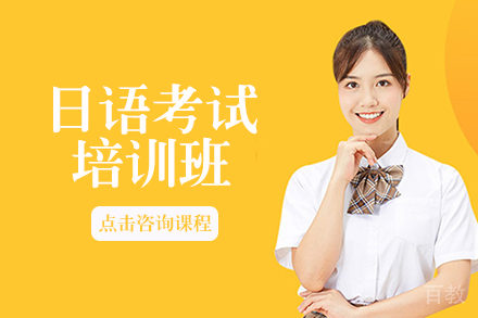 日语考试培训班