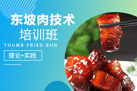 贵阳东坡肉技术培训班