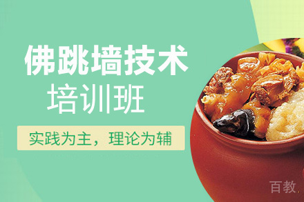 贵阳佛跳墙培训班