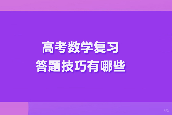 高考数学复习答题技巧有哪些