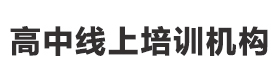 北京高中线上培训机构
