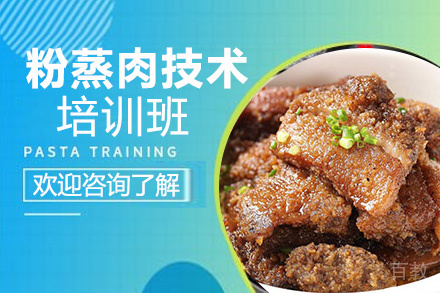 贵阳粉蒸肉技术培训班