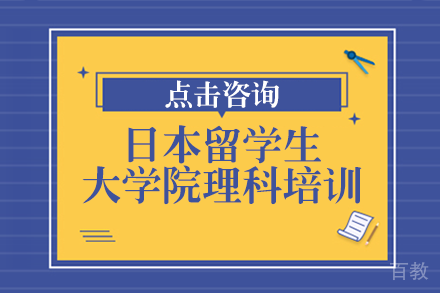 日本留学生大学院理科培训