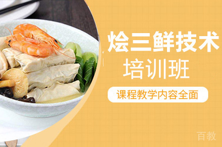 贵阳烩三鲜技术培训班
