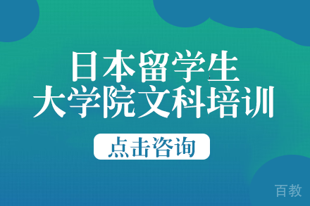 日本留学生大学院文科培训