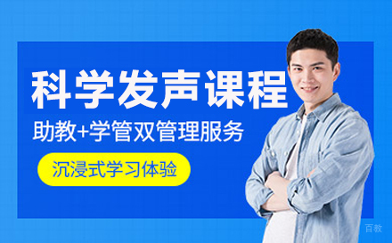 北京科学发声课程