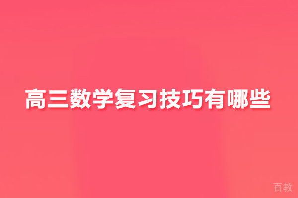 高三数学复习技巧有哪些