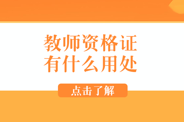 教师资格证的多元价值：从执教到职业拓展的实用指南