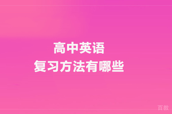 高中英语复习方法有哪些
