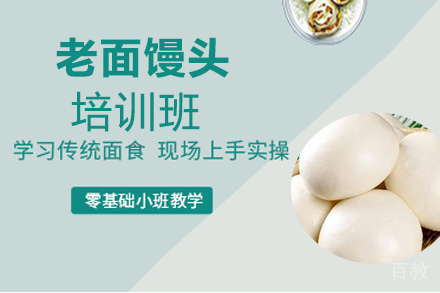 贵阳老面馒头培训班