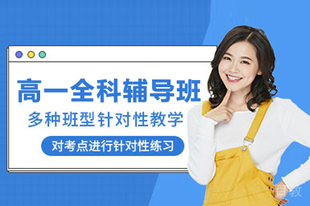 高一全科辅导班