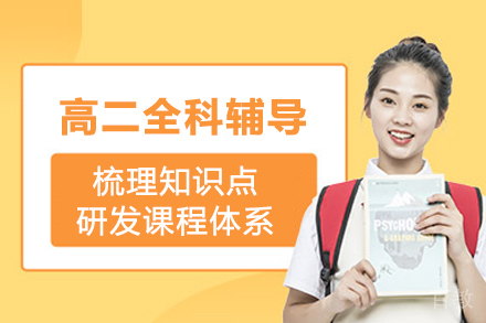 高二全科辅导班