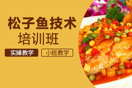 贵阳松子鱼技术培训班