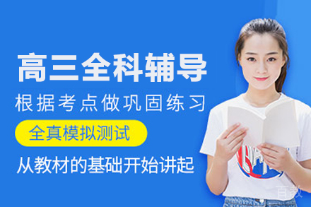高三全科辅导班