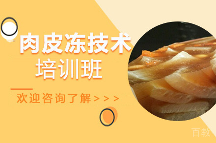 贵阳肉皮冻培训班