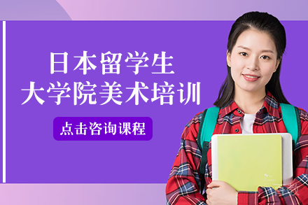 日本留学生大学院美术培训