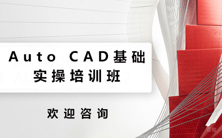深圳AutoCAD基础实操培训班