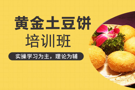 贵阳黄金土豆饼培训班