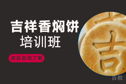 贵阳吉祥香焖饼培训班