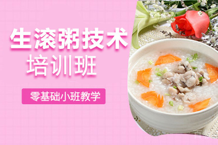 贵阳生滚粥培训班