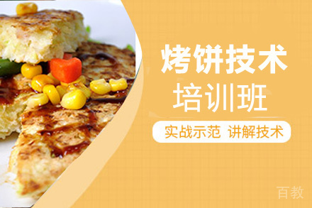 贵阳烤饼技术培训班