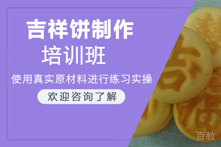 贵阳吉祥饼制作培训班