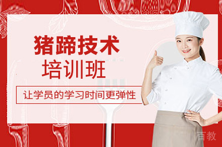 贵阳猪蹄技术培训班