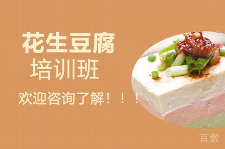 贵阳花生豆腐培训班