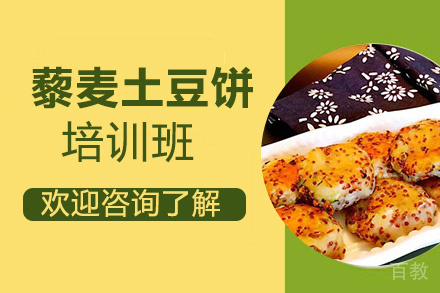 贵阳藜麦土豆饼培训班