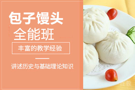 贵阳包子馒头全能班