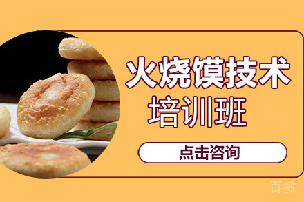 贵阳火烧馍培训班