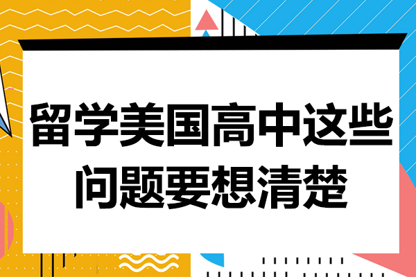 留學(xué)美國(guó)高中這些問(wèn)題要想清楚