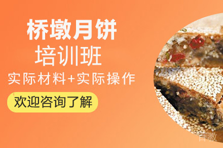 贵阳桥墩月饼培训班