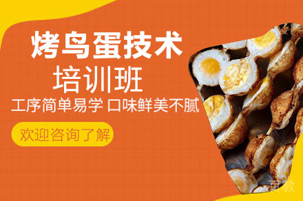 贵阳烤鸟蛋技术培训班