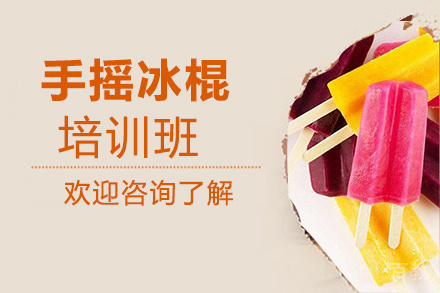 贵阳手摇冰棍培训班