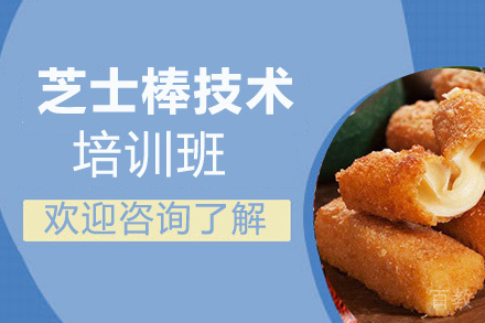 贵阳芝士棒培训班