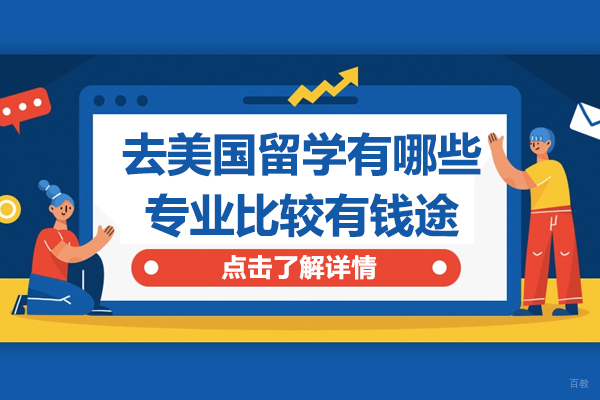 去美国留学有哪些专业比较有钱途