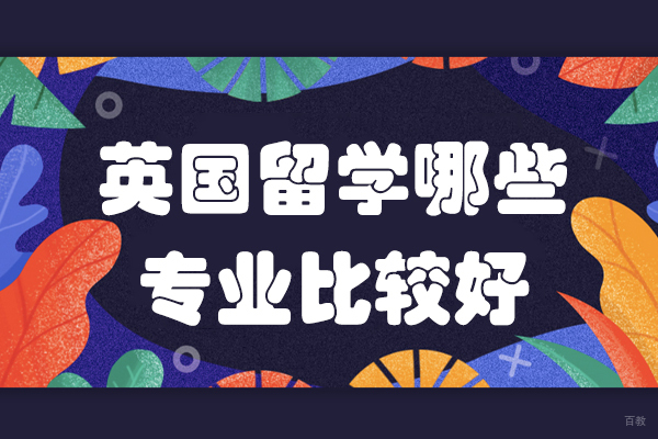 英国留学哪些专业比较好