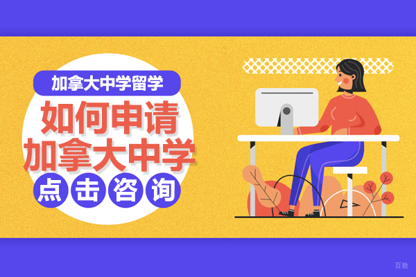 如何申请加拿大中学