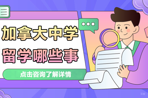 加拿大中学留学哪些事