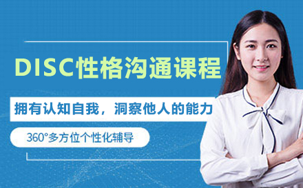 北京新励成口才_DISC性格沟通课程