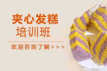 贵阳夹心发糕培训班