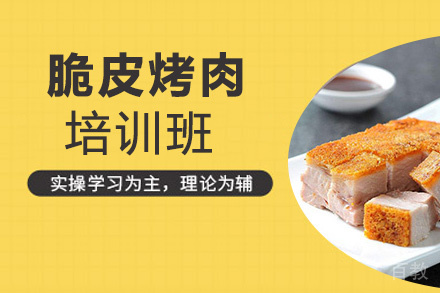 贵阳脆皮烤肉培训班