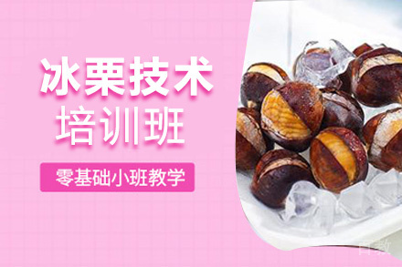 贵阳冰栗培训班