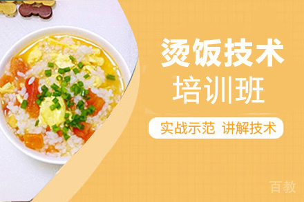 贵阳烫饭技术培训班